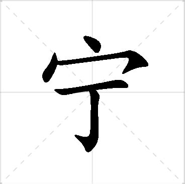 宁意思名字|宁的含义和寓意